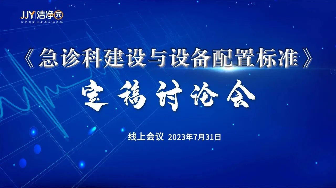 《急诊科建设与设备配置》标准定稿研讨会成功召开