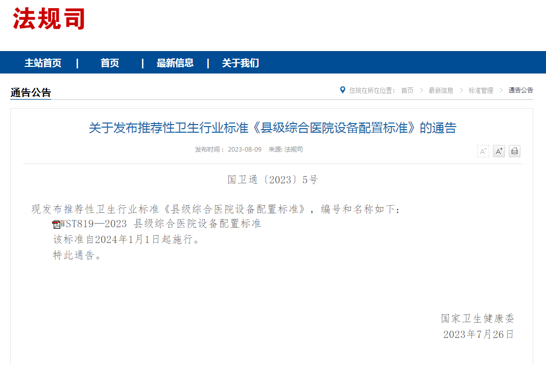 国家卫健委发布推荐性卫生行业标准《县级综合医院设备配置标准》