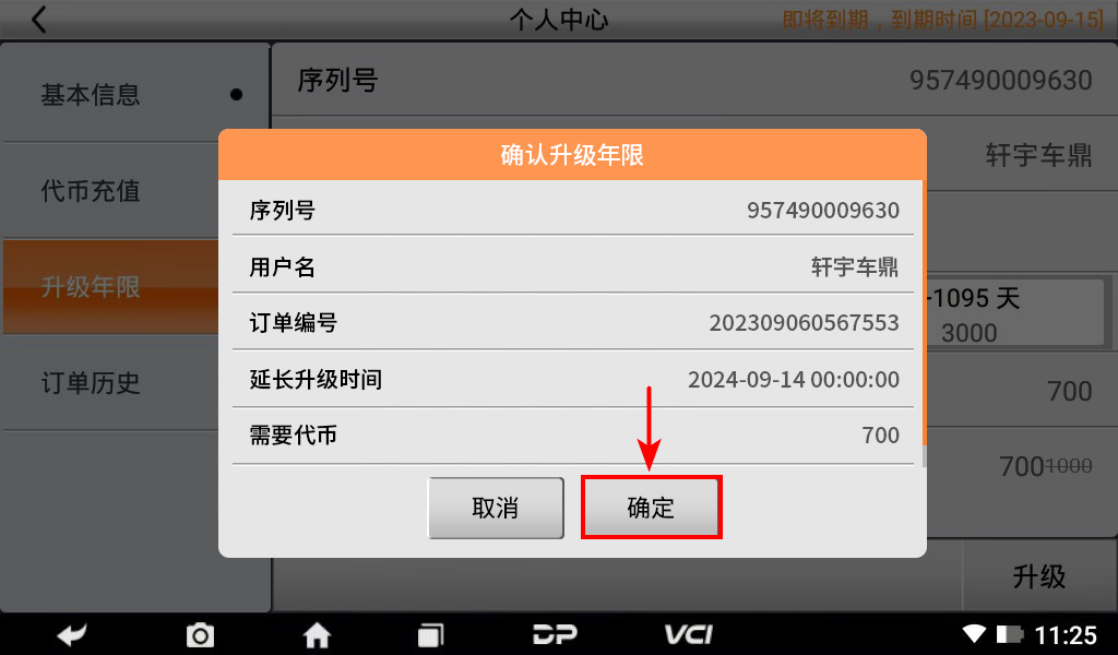 【升级年限】DC700升级年限续费操作流程 【升级年限】DC700升级年限续费操作流程