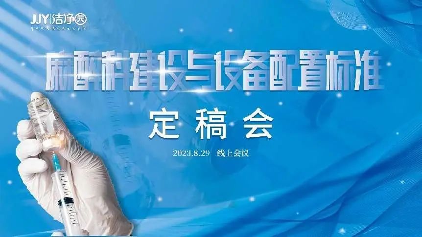《麻醉科建设与设备配置标准》定稿会成功召开