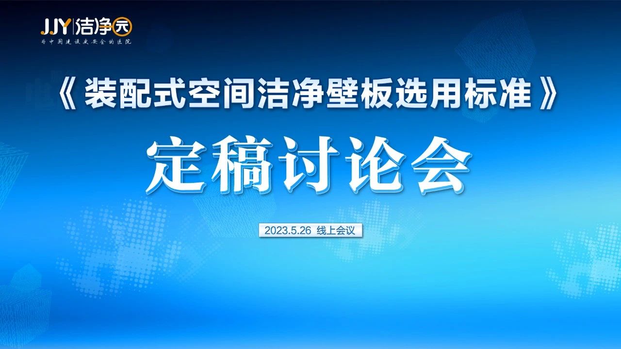 《装配式空间洁净壁板选用标准》定稿讨论会成功召开