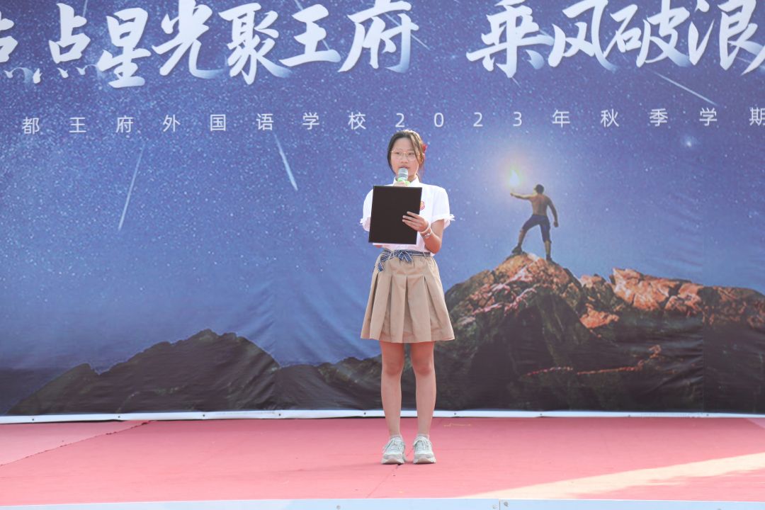 点点星光聚王府，乘风破浪启新程——记成都王府秋季学期开学典礼