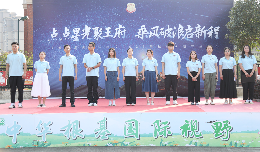 点点星光聚王府，乘风破浪启新程——记成都王府秋季学期开学典礼