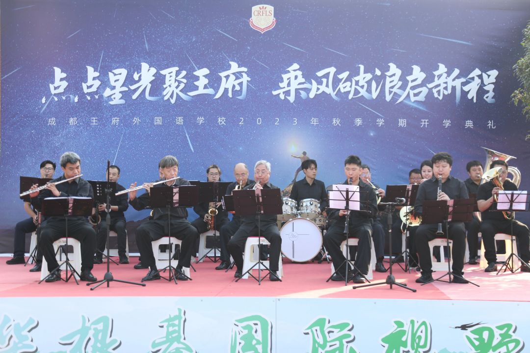 点点星光聚王府，乘风破浪启新程——记成都王府秋季学期开学典礼