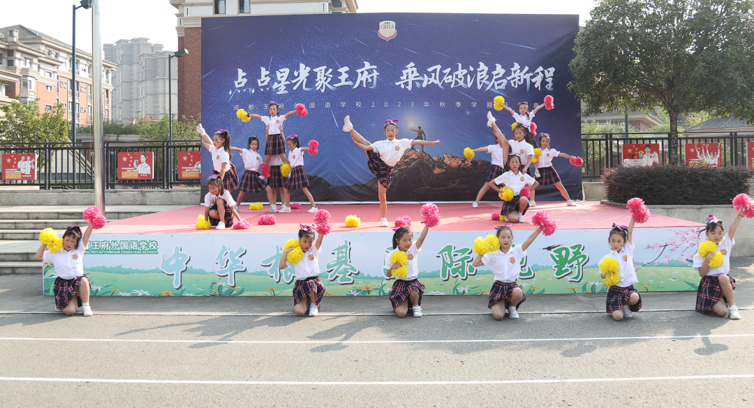 点点星光聚王府，乘风破浪启新程——记成都王府秋季学期开学典礼