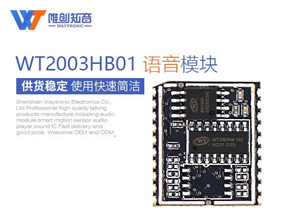 WT2003HB01高品质语音模块