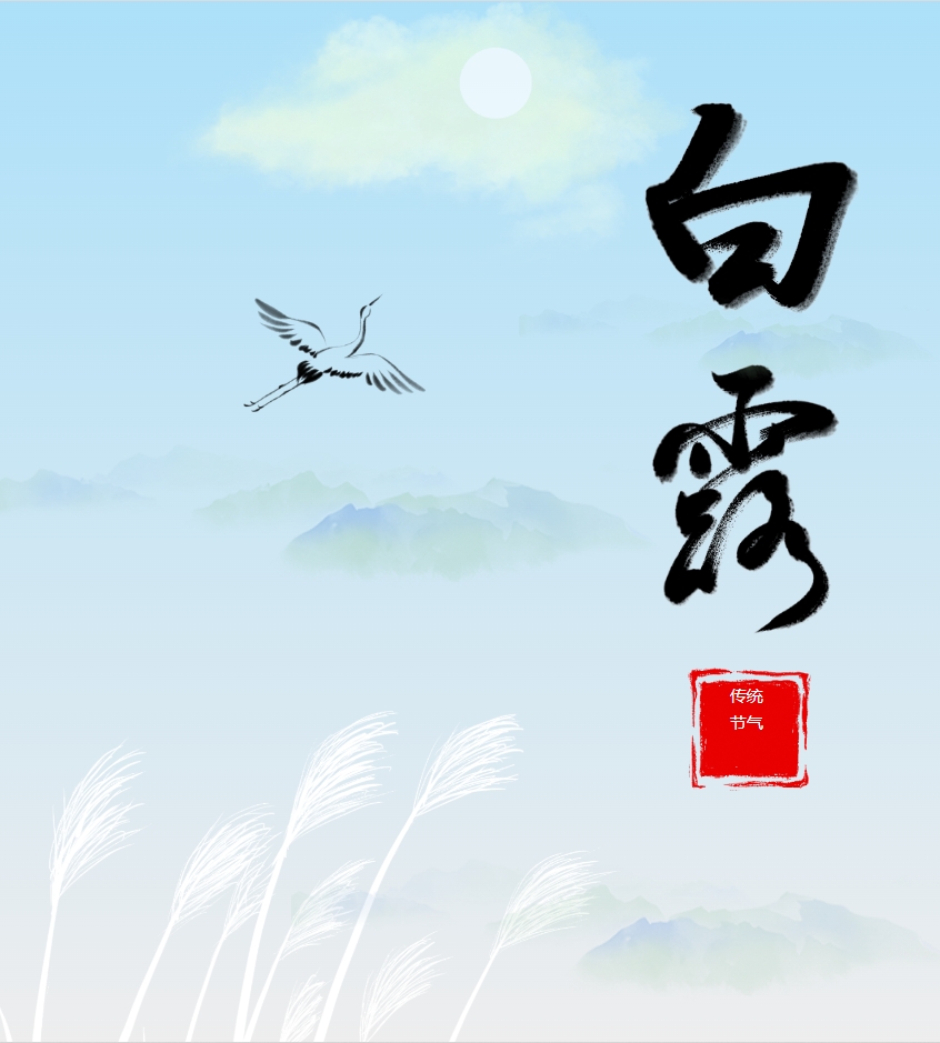 白露养生|白露暖秋色,月明清漏中。 白露养生|白露暖秋色,月明清漏中。