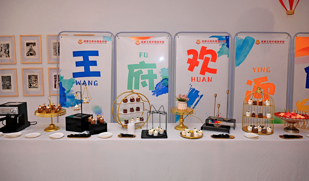 “师”情话意，感恩有您——成都王府举行教师节庆祝活动