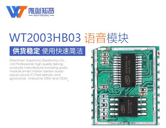 WT2003HB03 串口MP3播报模块