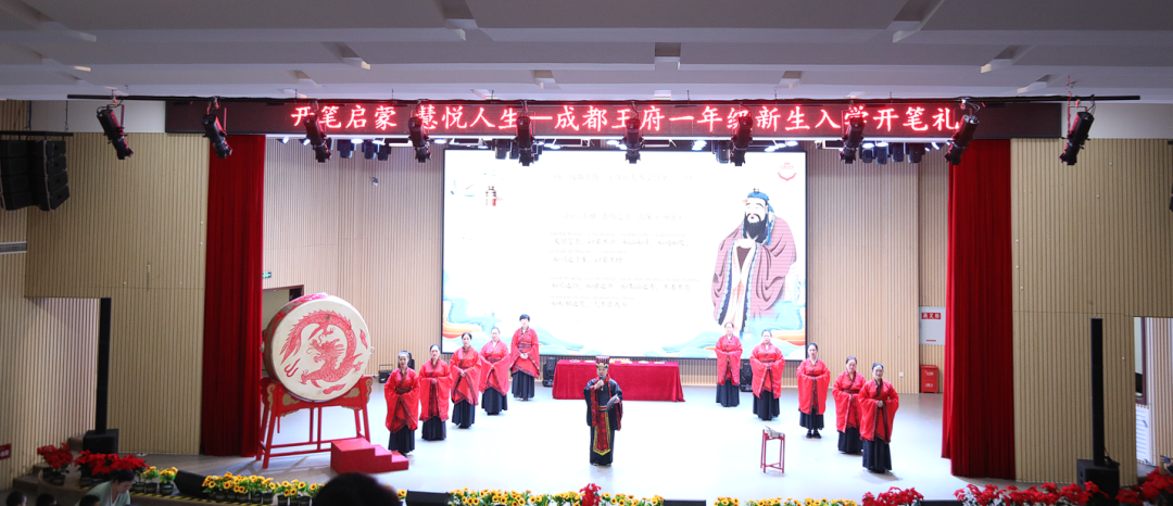 开笔启蒙，慧悦人生——成都王府一年级新生入学开笔礼