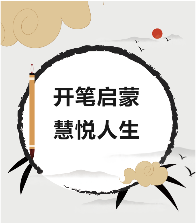 开笔启蒙，慧悦人生——成都王府一年级新生入学开笔礼