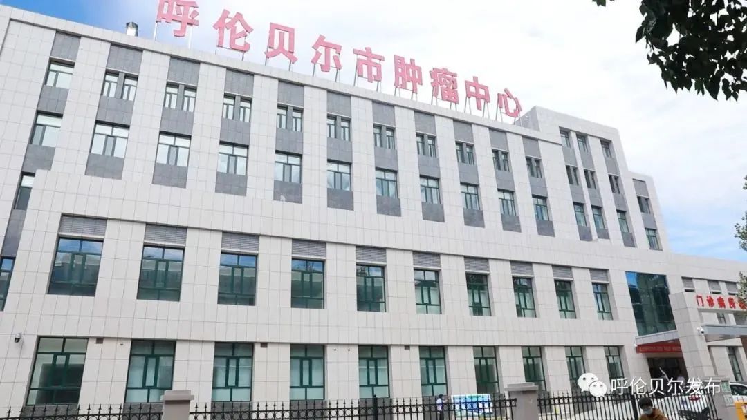 呼伦贝尔市人民医院“平疫结合”肿瘤病房大楼正式启用