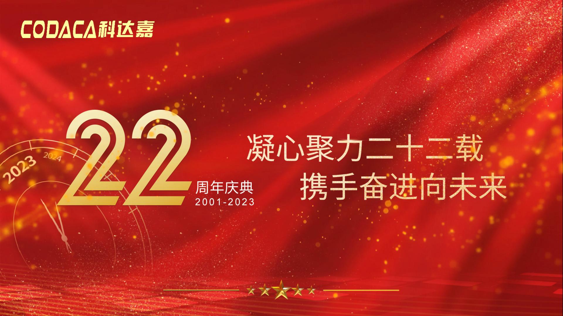 科达嘉电子22周年华诞 科达嘉电子