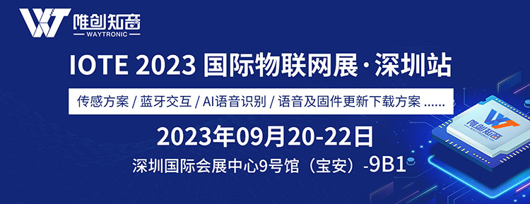 深圳唯创知音电子将参加IOTE 2023第二十届国际物联网展•深圳站 深圳唯创知音电子将参加IOTE 2023第二十届国际物联网展•深圳站