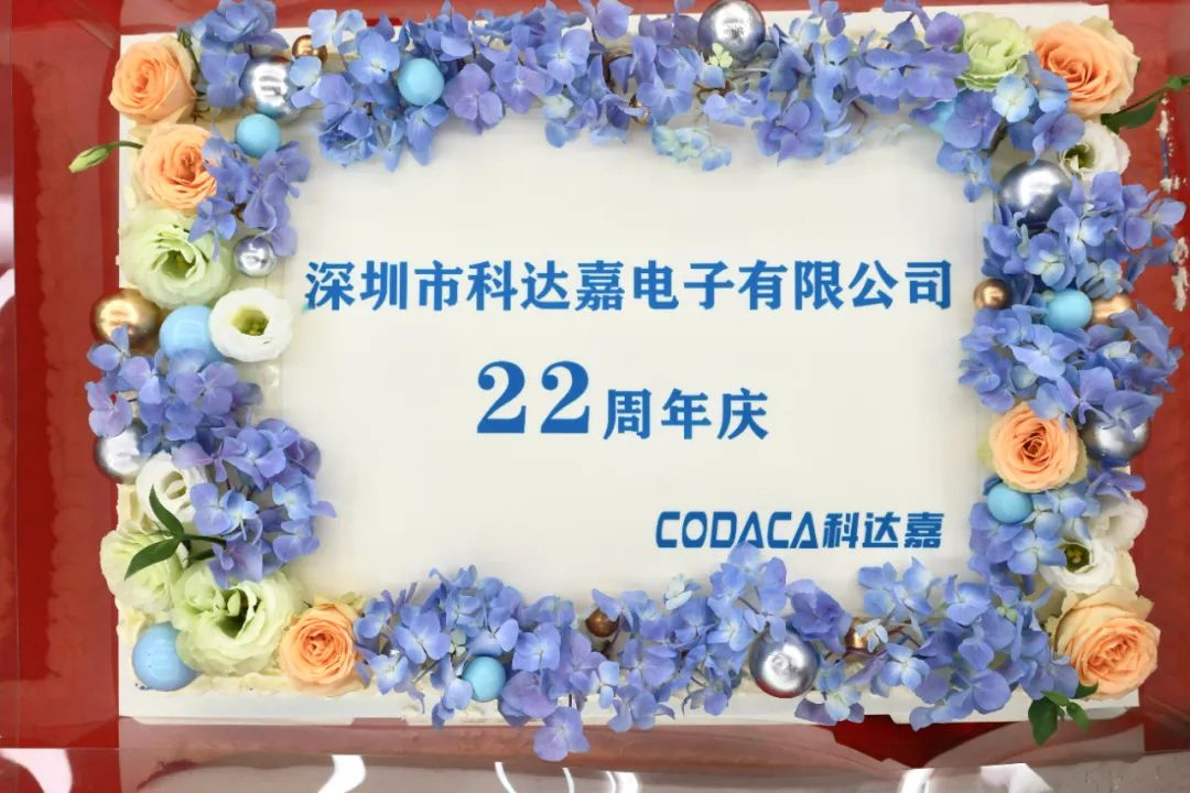 携手奋进向未来│热烈庆祝科达嘉电子成立22周年 携手奋进向未来│热烈庆祝科达嘉电子成立22周年