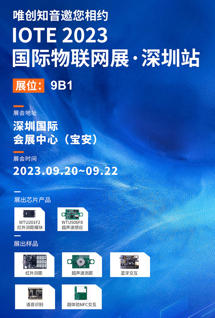 深圳唯创知音电子将参加IOTE 2023第二十届国际物联网展•深圳站 深圳唯创知音电子将参加IOTE 2023第二十届国际物联网展•深圳站