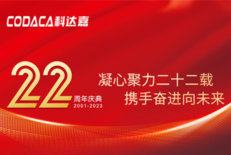 携手奋进向未来│热烈庆祝科达嘉电子成立22周年