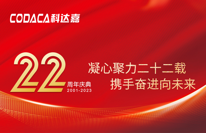 携手奋进向未来│热烈庆祝科达嘉电子成立22周年