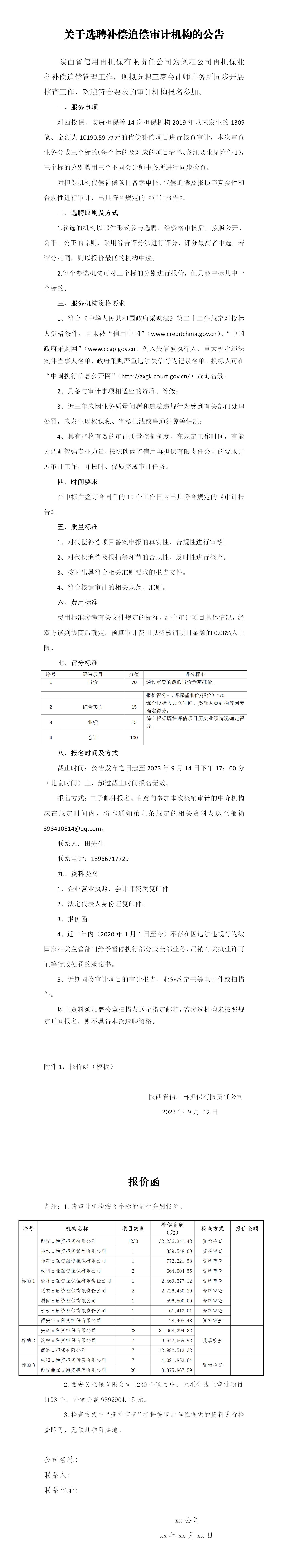  关于选聘补偿追偿审计机构的公告