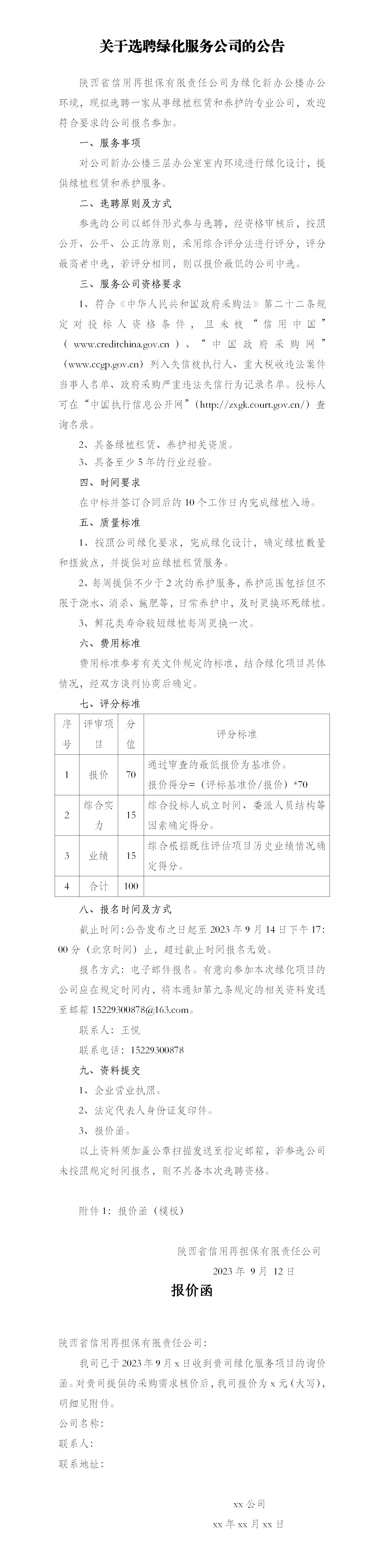 关于选聘绿化服务公司的公告