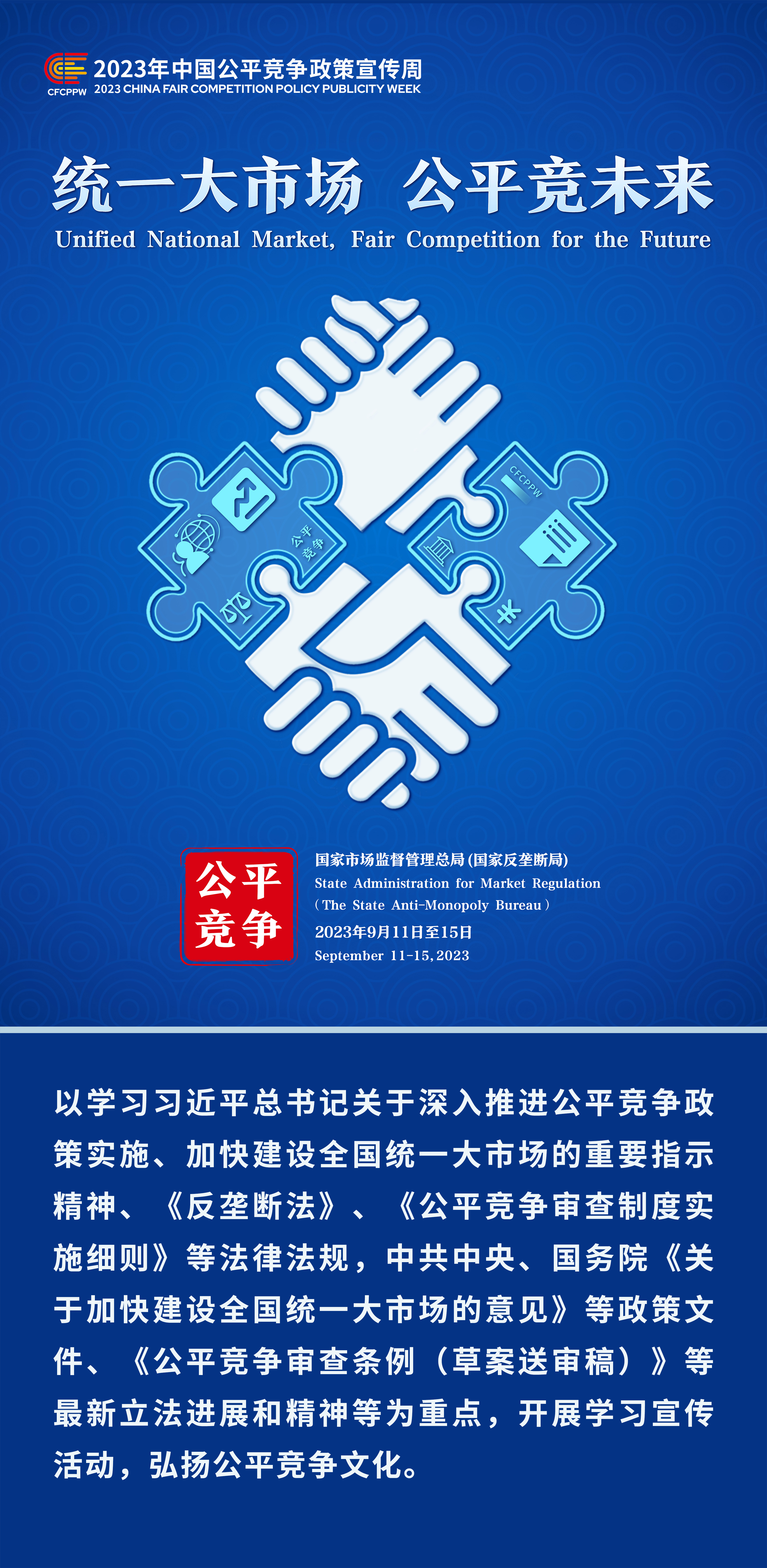 2023年中國公平競爭政策宣傳周