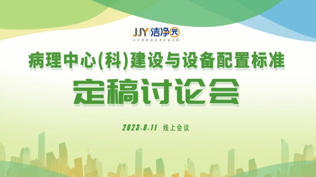 《病理中心（科）建设与设备配置》标准定稿研讨会成功召开