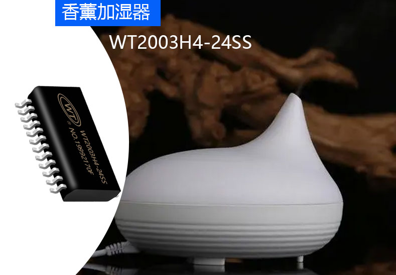 香熏加湿一体机与唯创知音WTV/WT2003H系列语音芯片的完美结合 香熏加湿一体机与唯创知音WTV/WT2003H系列语音芯片的完美结合