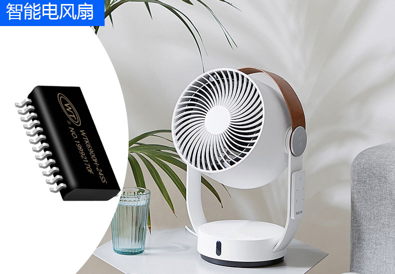 智能电风扇的全新升级:唯创知音WTK6900HM01语音识别模块应用于电风扇 智能电风扇的全新升级:唯创知音WTK6900HM01语音识别模块应用于电风扇