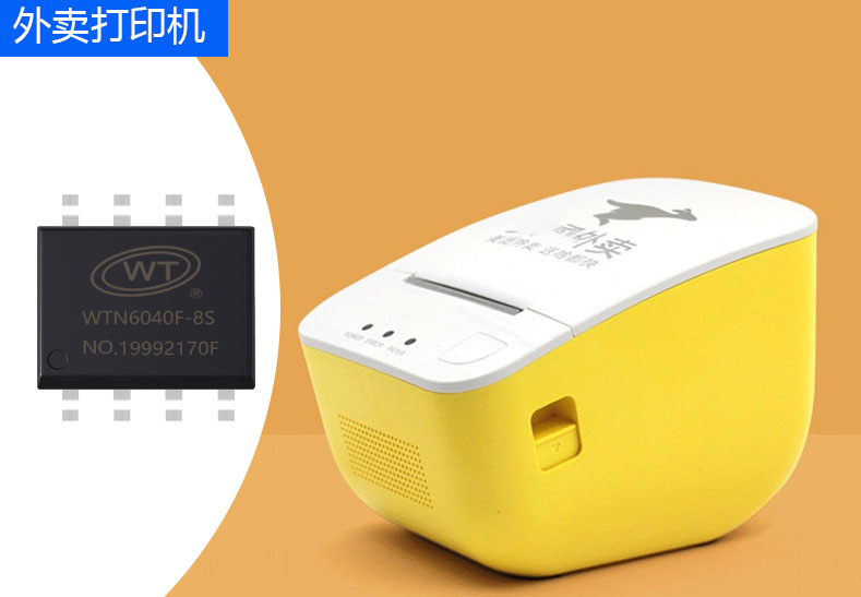 唯创知音WTN6/WT588F/WTV系列语音芯片应用于外卖打印机的价值 唯创知音WTN6/WT588F/WTV系列语音芯片应用于外卖打印机的价值