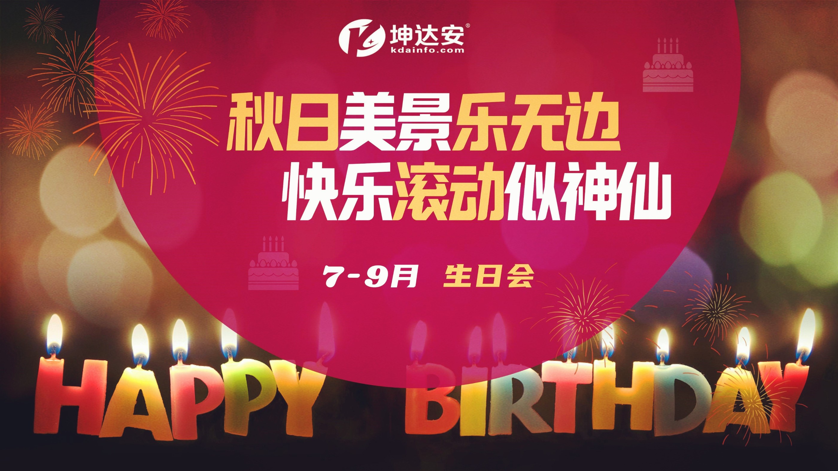 【坤达安7-9月生日会】感谢有你,一路同行！