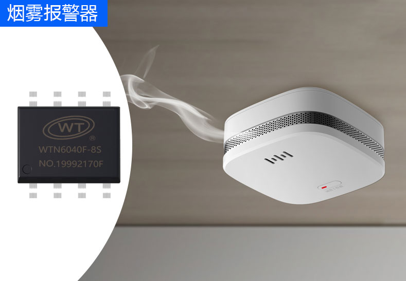 唯创知音WTN6/WT588F/WT2003H系列语音芯片:烟雾/声光报警器的最佳拍档 唯创知音WTN6/WT588F/WT2003H系列语音芯片:烟雾/声光报警器的最佳拍档