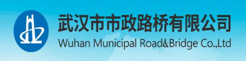 武漢市市政路橋有限公司