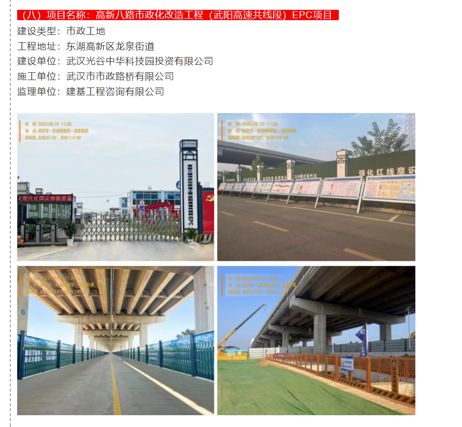 三上紅榜!高新八路又雙叒獲評“武漢市文明施工較好工地”! 三上紅榜!高新八路又雙叒獲評“武漢市文明施工較好工地”!