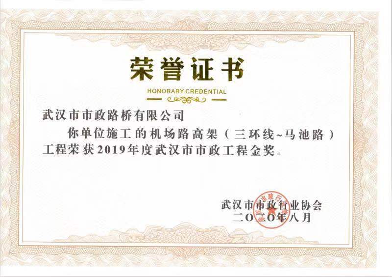 【喜報(bào)】路橋公司3項(xiàng)工程榮獲“武漢市市政工程金獎(jiǎng)” 【喜報(bào)】路橋公司3項(xiàng)工程榮獲“武漢市市政工程金獎(jiǎng)”