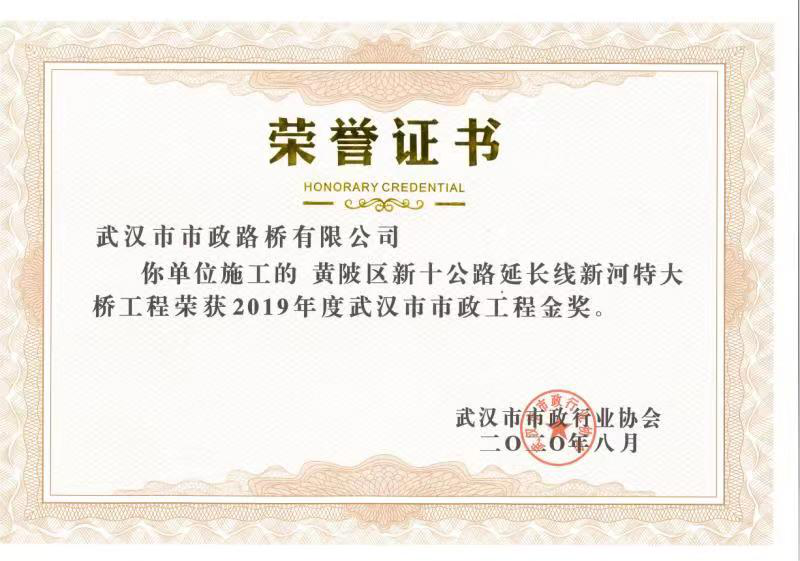 【喜報(bào)】路橋公司3項(xiàng)工程榮獲“武漢市市政工程金獎(jiǎng)” 【喜報(bào)】路橋公司3項(xiàng)工程榮獲“武漢市市政工程金獎(jiǎng)”