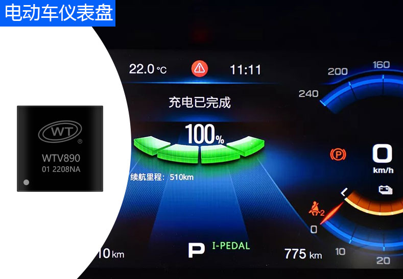 唯创知音WTV890语音芯片:为汽车与电摩仪表盘带来创新应用与优势 唯创知音WTV890语音芯片:为汽车与电摩仪表盘带来创新应用与优势