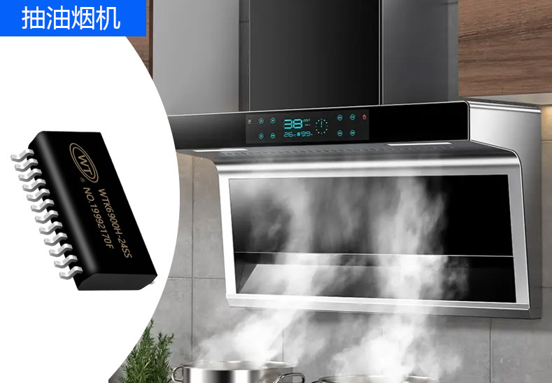 唯创知音WTK6900系列语音识别芯片:抽油烟机上的便捷之选 唯创知音WTK6900系列语音识别芯片:抽油烟机上的便捷之选