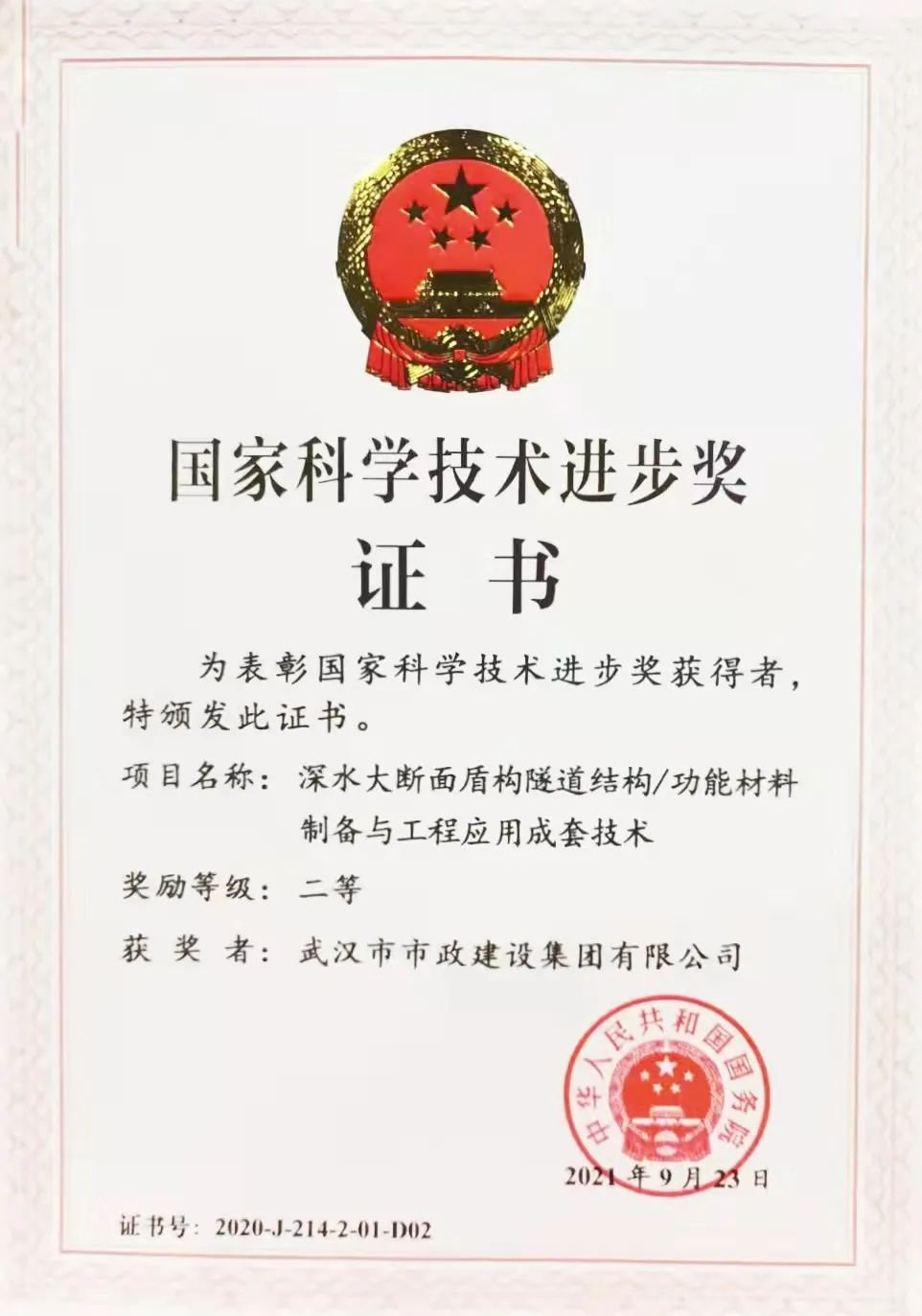 武漢市政建設(shè)集團(tuán)榮獲國家科技進(jìn)步獎(jiǎng) 武漢市政建設(shè)集團(tuán)榮獲國家科技進(jìn)步獎(jiǎng)