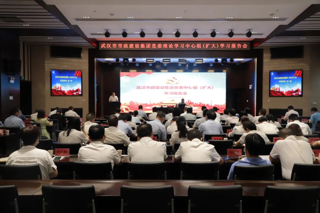 武漢市政建設(shè)集團(tuán)召開(kāi)黨委理論學(xué)習(xí)中心組（擴(kuò)大）學(xué)習(xí)暨安全專題培訓(xùn)
