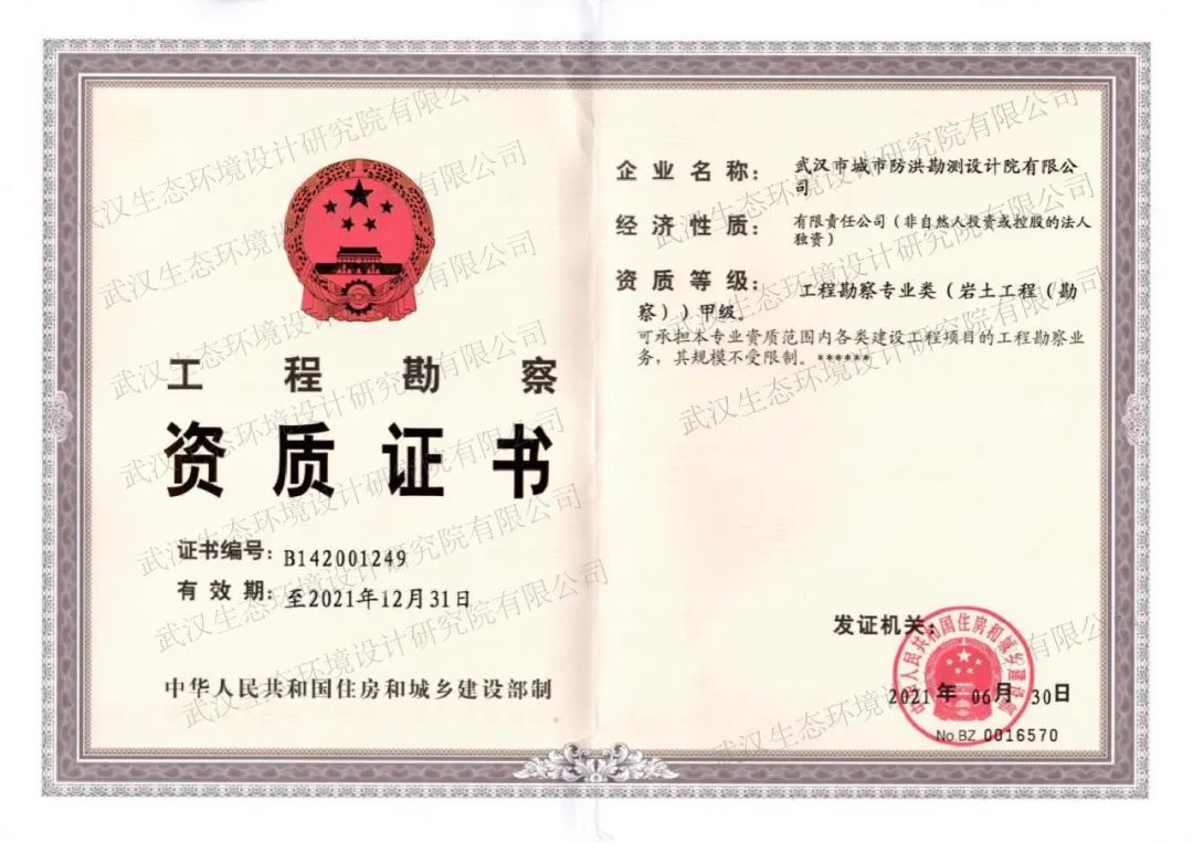 喜訊!武漢生態(tài)投資集團(tuán)生態(tài)設(shè)計(jì)院工程勘察專(zhuān)業(yè)類(lèi)(巖土工程勘察)資質(zhì)成功升甲! 喜訊!武漢生態(tài)投資集團(tuán)生態(tài)設(shè)計(jì)院工程勘察專(zhuān)業(yè)類(lèi)(巖土工程勘察)資質(zhì)成功升甲!