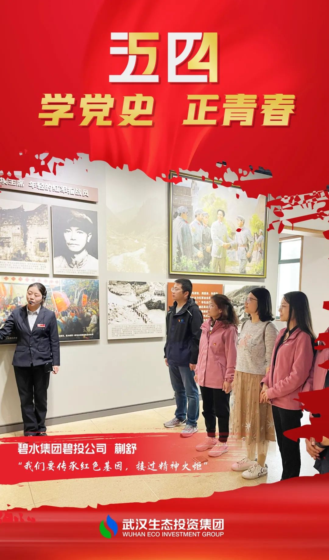 傳承五四精神，勇?lián)啻菏姑?！武漢生態(tài)投資集團青年學黨史、跟黨走！