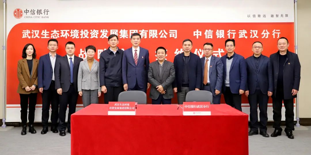 翻開銀企合作新篇章!武漢生態(tài)環(huán)境投資發(fā)展集團與中信銀行武漢分行簽訂戰(zhàn)略合作協(xié)議 翻開銀企合作新篇章!武漢生態(tài)環(huán)境投資發(fā)展集團與中信銀行武漢分行簽訂戰(zhàn)略合作協(xié)議