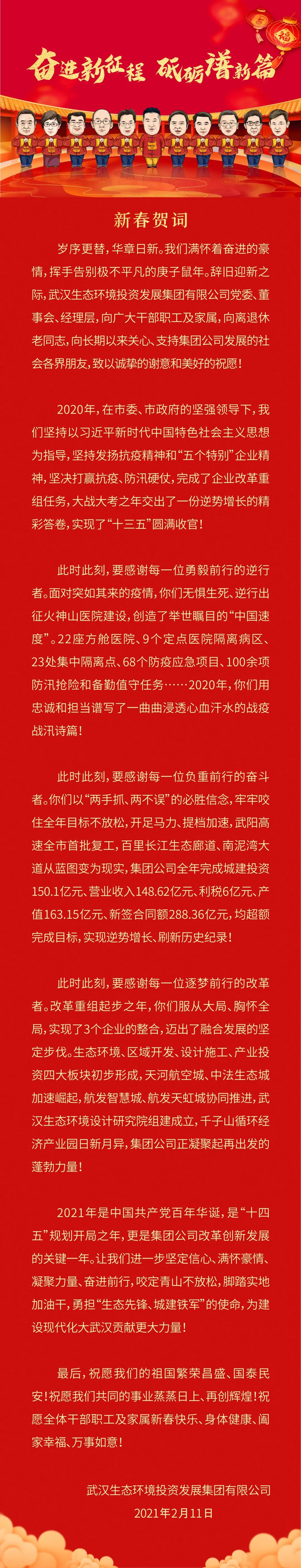 武漢生態(tài)環(huán)境投資發(fā)展集團(tuán)2021年新春賀詞：奮進(jìn)新征程，砥礪譜新篇！