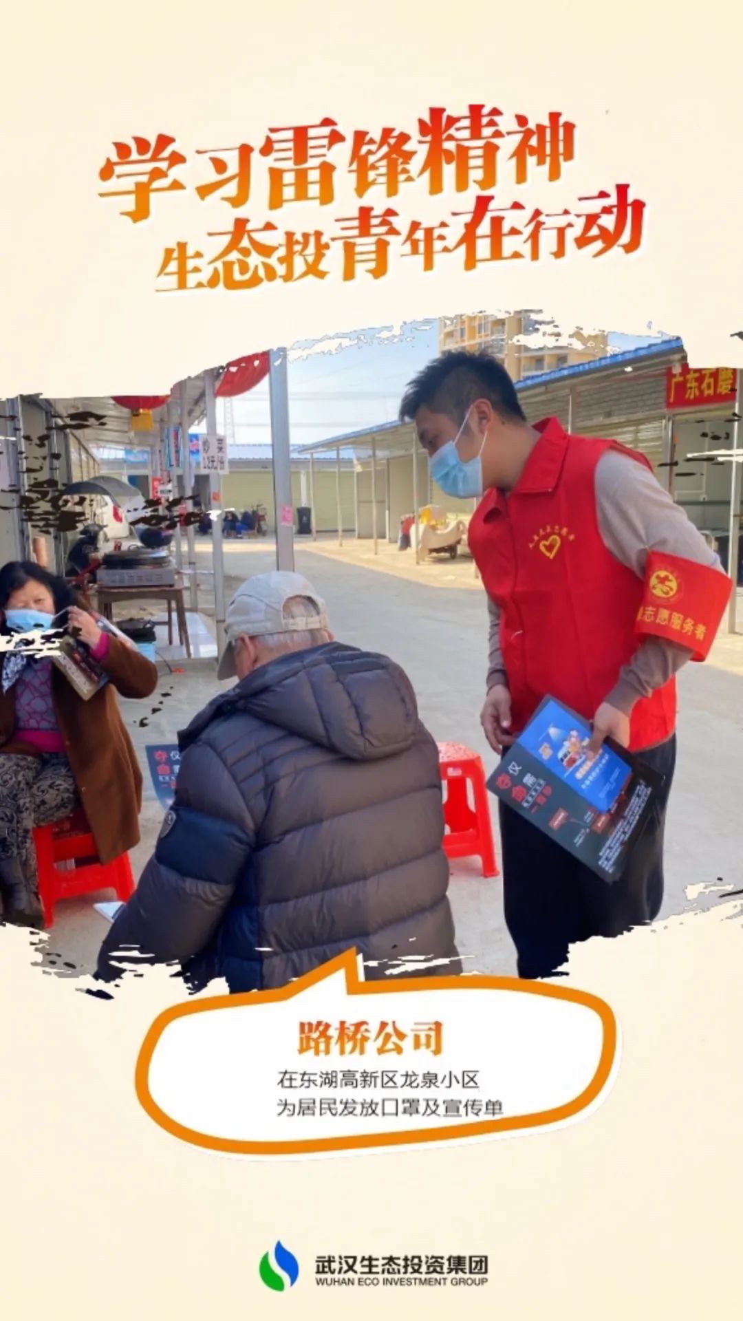 傳承雷鋒精神，武漢生態(tài)投資集團(tuán)青年在行動(dòng)！