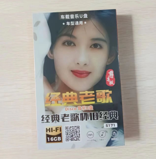 车载音乐U盘 16G 下单备注要什么系列