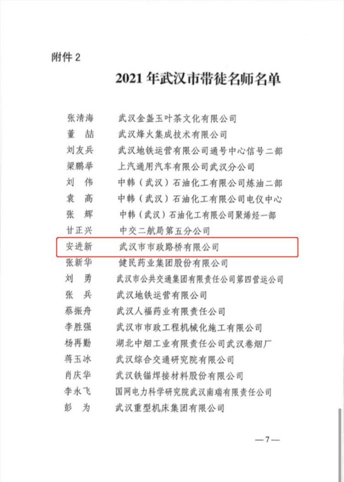 【學(xué)黨史永遠(yuǎn)跟黨走 三比三賽創(chuàng)佳績】喜報！路橋公司安進新同志榮獲市級帶徒名師稱號