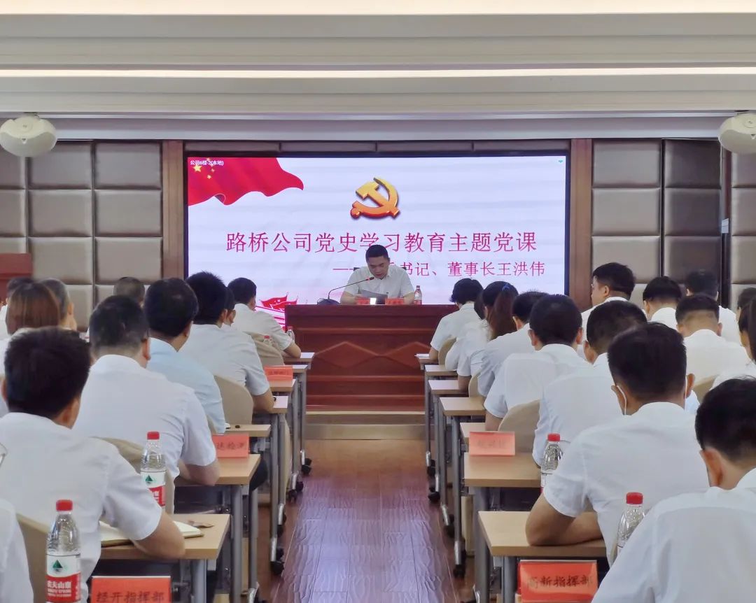 【學(xué)黨史永遠(yuǎn)跟黨走，三比三賽創(chuàng)佳績(jī)】路橋公司黨委書(shū)記、董事長(zhǎng)王洪偉為全體黨員干部職工講主題黨課