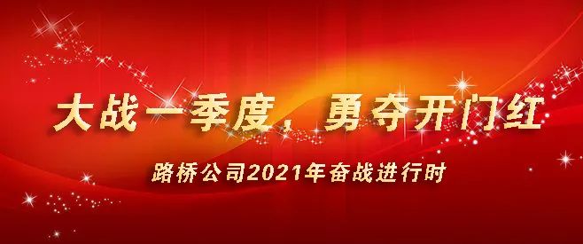 【大戰(zhàn)一季度,勇奪開門紅】不負(fù)春光起好步,昂首邁進(jìn)新征程 【大戰(zhàn)一季度,勇奪開門紅】不負(fù)春光起好步,昂首邁進(jìn)新征程