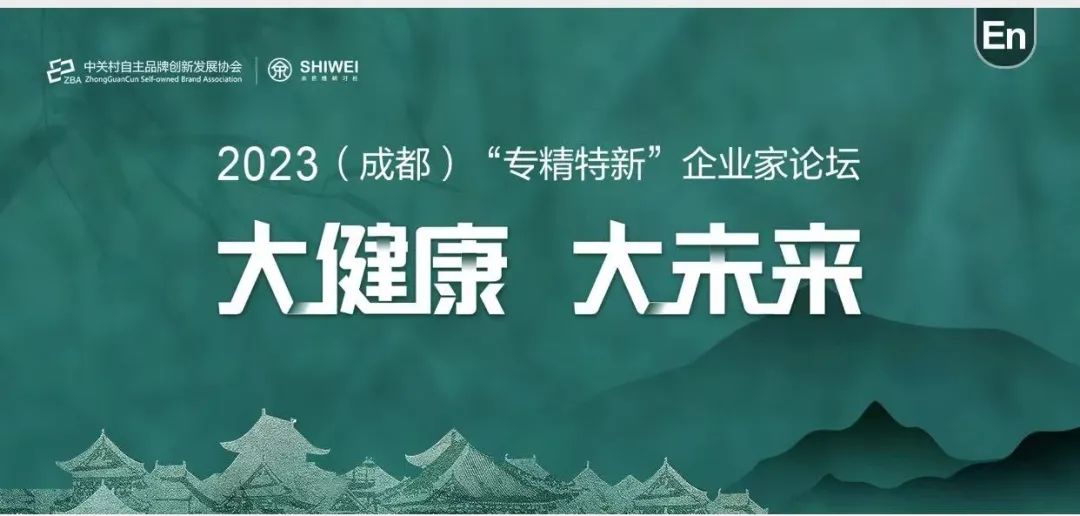 “大健康 · 大未来” 2023“专精特新”企业家论坛在成都成功举办