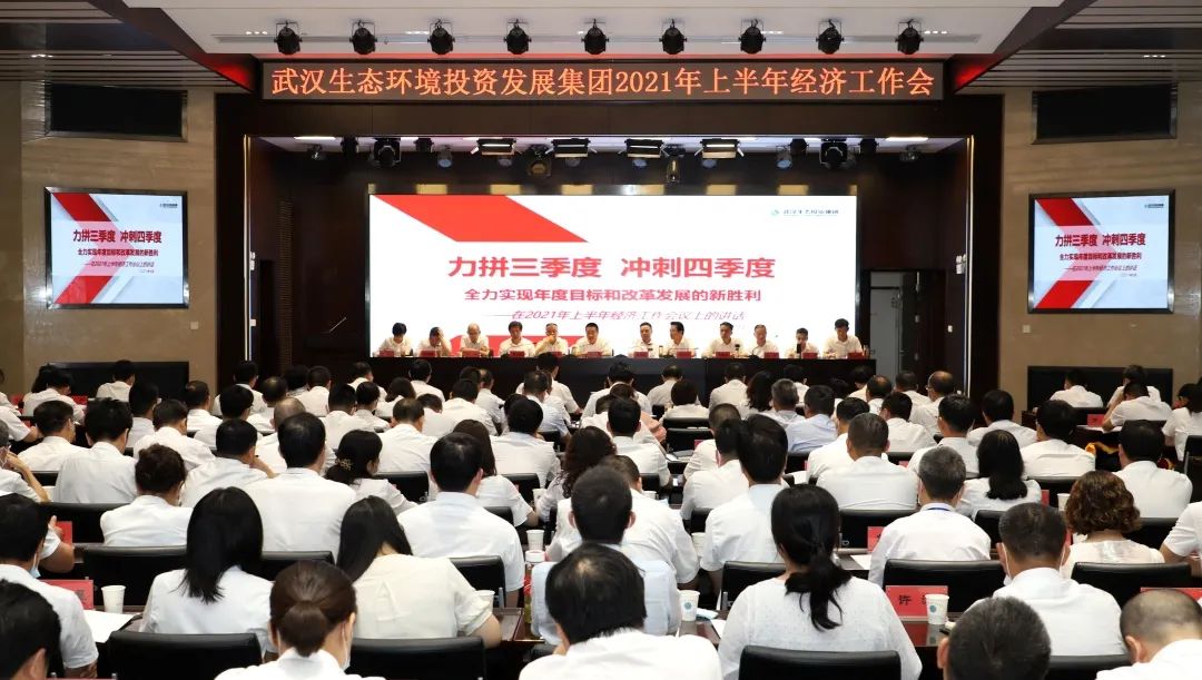 實(shí)現(xiàn)“雙過(guò)半”，沖刺“全年精彩”！武漢生態(tài)投資集團(tuán)召開(kāi)2021年上半年經(jīng)濟(jì)工作會(huì)議